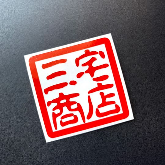 ステッカー