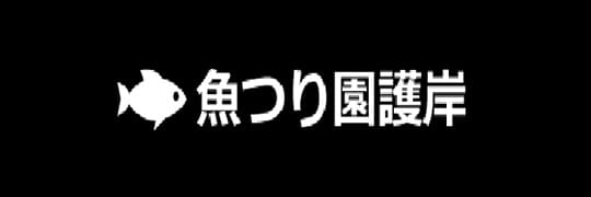 南港魚つり園護岸